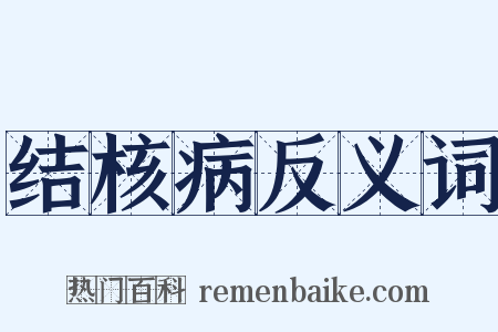 结核病反义词是什么意思的图片